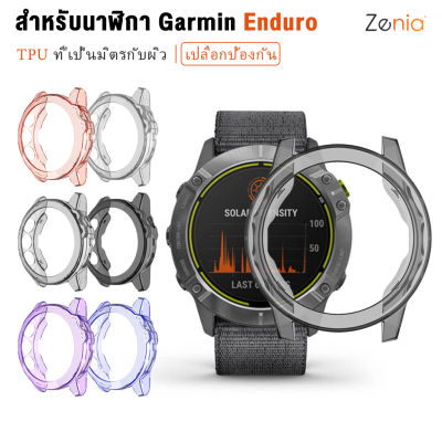 Zenia โปร่งใส TPU ผิว Shell สำหรับ Garmin Enduro กีฬาอุปกรณ์เสริมสำหรับนาฬิกาอัจฉริยะ