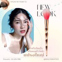 New** แปรงแต่งหน้า สำหรับปัดแป้งหรือ คอนทัวร์หน้า แปรงใหญ่ แปรงปัดแก้มลงบลัชออน เฉดดิ้ง ขนแปรงนุ่ม ด้ามจับกระชับสวยงาม รับประกันสินค้า