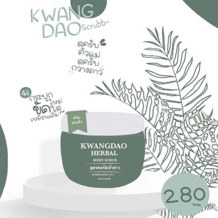 ราคาต่อชิ้น-kwangdao-herbal-body-scrub-สครับขัดผิวสมุนไพรกวางดาว-ขนาด-400-กรัม