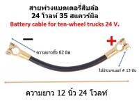 1 เส้น สายพ่วงแบตเตอรี่สิบล้อ 24 โวลท์ 12 นิ้ว 35 สแควร์มิล สายพ่วงแบตเตอร์รี่หัวขั้วทองเหลือง