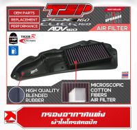 กรองอากาศแต่ง ผ้าแต่งล้างได้ Honda ADV160 / Honda Click160 / Honda PCX160 ของ Tiger R