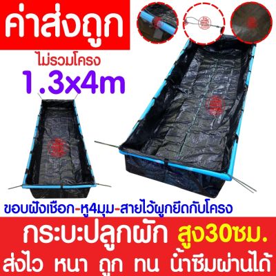 *ส่งไว* กระบะปลูกผัก (0.3x1.3x4m) กะบะปลูกผัก กระบะเพาะปลูก กะบะเพาะปลูก แปลงผักเพาะปลูก แปลงปลูกผัก ถุงกะบะปลูก ถุงกระบะปลูก ปลูกผัก