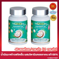 [2 กระปุก] WeYURIECo Coconut Oil Plus Collagen วียูรีโค่ โคโคนัท ออยล์ [40 แคปซูล/กระปุก] น้ำมันมะพร้าวสกัดเย็นผสมคอลลาเจน ยูริโคโค่