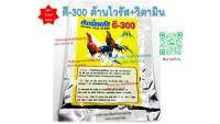 2ซองพิเศษ 155 บ. ดับเบิ้ลพลัส ดี300 d300 (ชนิดผง) ต้านไวรัสไก่ เสริมวิตามิน บำรุงไก่ สำหรับไก่ทุกชนิด #ใช้ดี #มาแรง #แบรนด์ #กุสุมา ของแท้100%