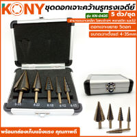 KONY ชุดดอกเจาะคว้านรูทรงเจดีย์ 5 ตัว/ชุด รุ่น KN-0435