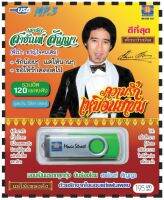 เพลงลูกทุ่ง USB- MP.3 ชุดเรารักสายัณห์ สัญญา  ความรักเหมือนยาขม#  เพลงลูกทุ่งไทย  ภาษาไทย เสียงดี  เสียงไพเราะ