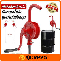 มือหมุนน้ำมัน สูบน้ำมันมือหมุน ปั้มน้ำมัน มือหมุนน้ำมัน hand rotary pump รุ่น RP25 มือหมุนสูบน้ำมันจากถัง 200ลิตร มือหมุนสูบน้ำมัน สูบน้ำมัน ตัวปั่นน้ำมัน แข็งแรง ทนทาน ใช้งานดี ใช้งานได้ยาวนาน