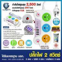 รางปลั๊ก ปลั๊กพร้อมสาย 3 ที่ + 3 USB 3/5 เมตร IWASHI ใช้งานง่ายคุณภาพดี เหมาะกับใช้ที่บ้านกับทุกอุปกรณ์