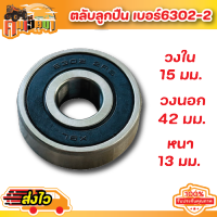 ( ตลับลูกปืน เบอร์6302-2) RS ขนาด 42*15*13 เม็ดกลมรุ่นฝายาง วัสดุแข็งแรงทนทาน รับประกันคุณภาพ BY คนเฮ็ดนา