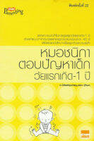 หมอชนิกาตอบปัญหาเด็กวัยแรกเกิด-1 ปี(ลดพิเศษ)