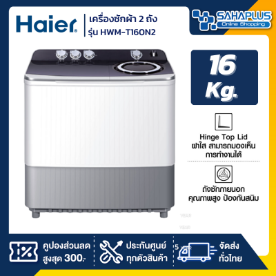 เครื่องซักผ้า 2 ถัง HAIER รุ่น HWM-T160N2 ขนาด 16Kg.  ( รับประกันสินค้านาน 12 ปี )