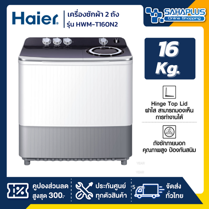 เครื่องซักผ้า-2-ถัง-haier-รุ่น-hwm-t160n2-ขนาด-16kg-รับประกันสินค้านาน-12-ปี