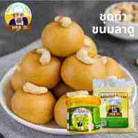 ชุดทําขนมลาดูพร้อมสูตรสำหรับถวายพระพิฆเนศ  Besan Ladoo Set