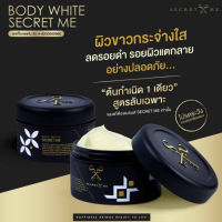 โฉมใหม่ Secret Me Body White Secret ครีมไพร บำรุงผิวกาย (กรีดรหัส) ปรับให้ผิวขาวกระจ่างใสทั่วเรือนร่าง ลดรอยแตกลาย รอยแผลเป็นจางลง สารสกัดธรรมชาติ