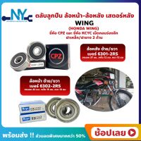 ลูกปืนล้อ WING HONDA ล้อหน้า เบอร์ 6302ZZ ล้อหลัง เบอร์ 6301-2RS  ยี่่ห้อ CPZ และยี่ห้อ Kcyc