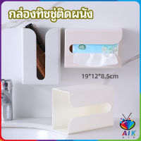 AIK กล่องทิชชู่ติดผนัง มีแผ่นกาวติดยึดผนัง ไม่ต้องเจาะผนังWall Mounted Tissue Box