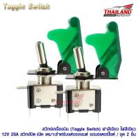 สวิทช์เครื่องบิน Toggle Switch 12V 20A DC แบบมีฝาครอบสีเขียว ไฟแสดงสถานะสีเขียว ชุด 2 ชิ้น