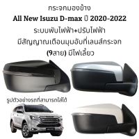 กระจกมองข้าง All New Isuzu D-max ปี 2020-2023 ระบบพับไฟฟ้า+ปรับไฟฟ้า มีไฟเลี้ยว มีสัญญาณเตือนมุมอับที่เลนส์กระจก ( 9สาย)