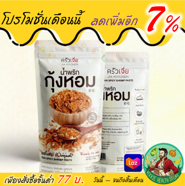 น้ำพริกกุ้งหอม-ครัวเจี่ย-จากวัตถุดิบชั้นดี-ของฝากจากเชียงใหม่