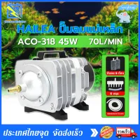 【HAILEA】 45W/220V 70L /min นาทีปั๊มลมแม่เหล็กไฟฟ้าออกซิเจนพิพิธภัณฑ์สัตว์น้ําบ่อคอมเพรสเซอร์ไฮโดรโปนิอากาศเครื่องอัดอากาศ ACO-318