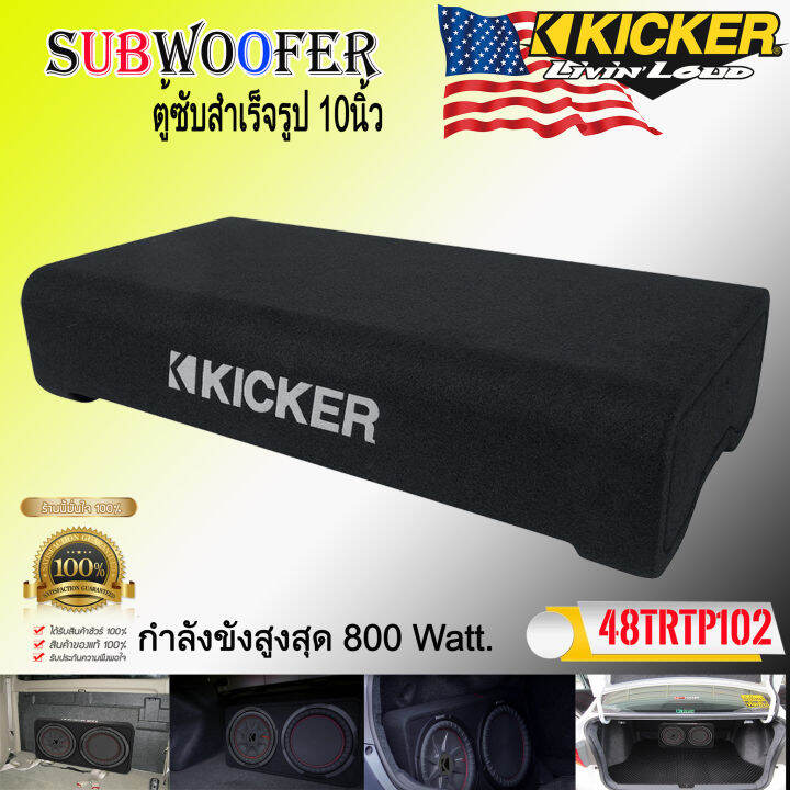 เกรดพรีเมี่ยม-ตู้ซับสำเร็จรูปติดรถยนต์-kicker-รุ่นtrtp102-เป็นซับcomprt-series-ขนาด-10นิ้ว-ที่ให้เสียงทรงพลังโดยตอบสนองเสียงถึง-800วัตต์