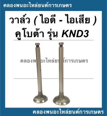 วาล์ว คูโบต้า รุ่น KND3 วาล์วคูโบต้า วาล์วknd วาล์วKND3 วาวknd3 วาวคูโบต้า