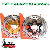 จานสร้าง แบมโบ้ จานดิสเบรค CNC 220 มิล W110i - W125i NEW - MSX - NOUVO - PCX-  Dream Supercub(ลายสายฟ้า)