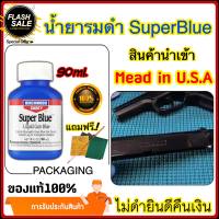 น้ำยารมดำ รมดำ รมดำปืน รมดำเหล็ก รมดำมีด Super Blue Made In USAของแท้ 100% 90ml. อุปกรณ์บำรุงรักษาปืน น้ำยาทำความสะอาด สินค้าพร้อมส่ง มีปลายทางง