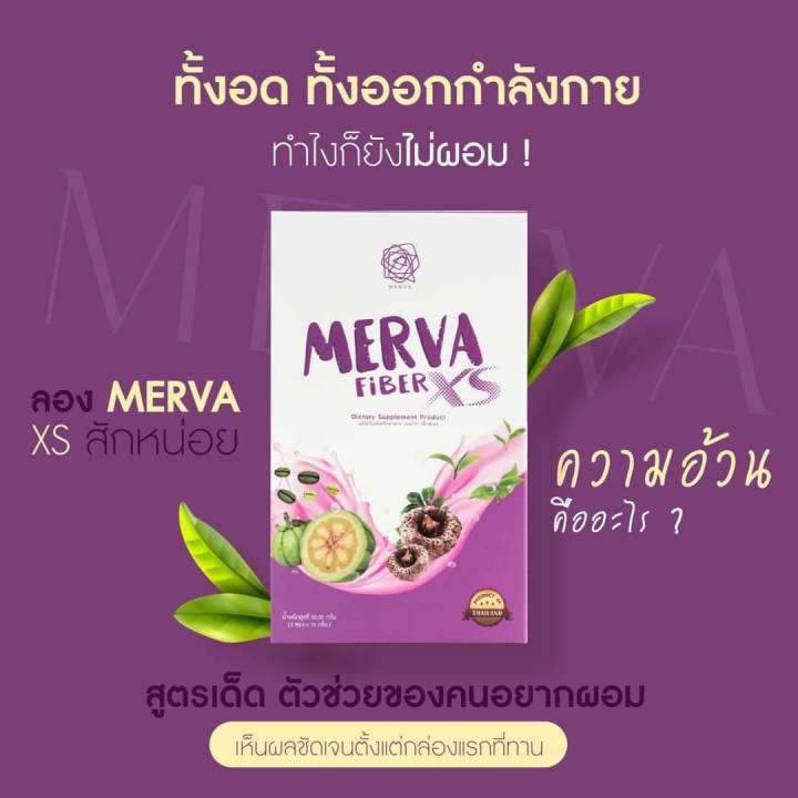 merva-xs-ไฟเบอร์-รสน้ำองุ่น