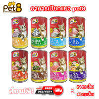 ส่งฟรี! อาหารเปียกแมว pet8 ประป๋อง 400 กรัม 24 กระป๋องและ 48 กระป๋อง