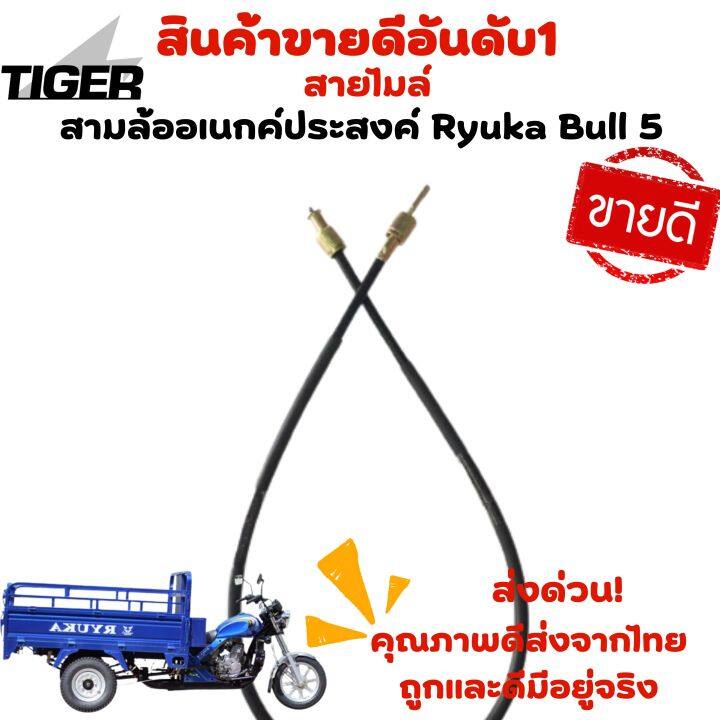 สายไมล์-สามล้ออเนกค์ประสงค์-ryuka-bull-9s2-ryuka-bull5-ของแท้พร้อมส่ง