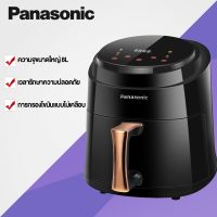 Panasonic หม้อทอดไร้น้ำมัน ความจุ 8 ลิตร  ควบคุมอัจฉริยะ การไหลเวียนของความร้อน 360° ปรุงอาหารตามใจด้วยคลิกเดียว หม่อทอดไร้มัน