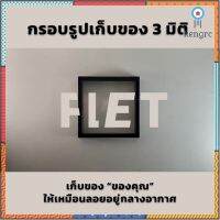 Frame it - สีขาว - กรอบรูป 3 มิติ ใส่โมเดล ฟิกเกอร์ แหวน พระ ให้เหมือนลอยอยู่กลางอากาศ ยอดขายดีอันดับหนึ่ง