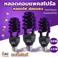 หลอดไฟแบล็คไลท์ หลอดไฟ ล่อแมลง 20W, 45W แสงสีม่วง UV black light  (ไฟบ้าน) ขั้ว E27หลอดไฟดักแมลง ประหยัดพลังงาน