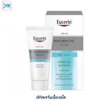 EUCERIN ยูเซอริน ไฮยารูลอน เฟิร์ส ซีรั่ม 7 มล.เฟิร์สเซรั่มเนื้อเจลใส