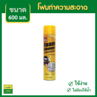 โฟมทำความสะอาด โฟมขจัดคราบ น้ำยาซักเบาะ650ml สเปรย์โฟมทำความสะอาดเบาะ สเปรย์ทำความสะอาด ซักเบาะ น้ำยาทำความสะอาดเบาะหนัง