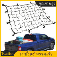 ตาข่ายคลุมกะบะ[Cargo Net] 120*90 / 150*150 ตาข่ายคลุมรถ ตาข่ายคลุมแร็ค ตาข่ายคลุมของ ตาข่ายคลุมแร็ค าข่ายยางยืดอเนกประสงค์ ตาข่ายคลุมของอเนกประสงค์ ตาข่ายคลุมท้ายรถ ตาข่ายคลุมสัมภาระ ขนาดใหญ่ พร้อมตะขอเกี่ยว สามารถใช้ได้กับ คลุมแร๊คขนของได้