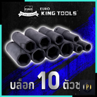 EURO KING TOOLS ลูกบล็อกกลมแบบยาว 10 ตัว 10PCS