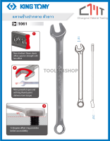 KING TONY ประแจแหวนข้างปากตาย ตัวยาว ขนาด 6 - 32 mm. No.1061