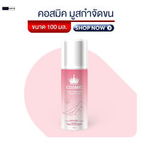 Cosmic hair remover คอสมิค มูสกำจัดขน