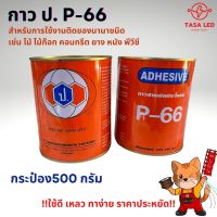 [สุดปัง]  กาวยาง ป. กาวปอ กาวยาง P-66 500 กรัม กาวติดหนัง[รหัสสินค้า]12710