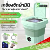 เครื่องซักผ้าmini พกพา เล็ก พับได้ แถมตะกร้าปั้นแห้ง+ท่อน้ำทิ้ง Folding Mini Washing เครื่องซักผ้าเล็ก