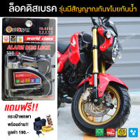 กุญแจล็อคมอไซ ล็อคดิสเบรค Alarm Lock Disc 110 dB มีสัญญาณกันขโมย [แถมกระเป๋า พร้อมถ่าน 1 ชุด]