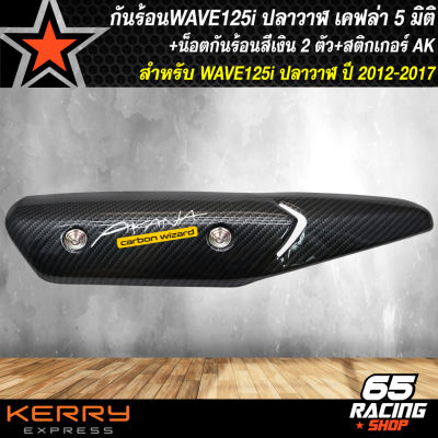 กันร้อนเวฟ, กันร้อนเคฟล่า 5 มิติ WAVE-125i ปลาวาฬ NEW (LEDใส่ไม่ได้) +น๊อตกันร้อนก้นหอยสีเงิน 2 ตัว + ฟรีสติ๊กเกอร์