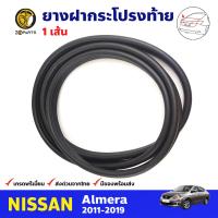 ยางฝากระโปรงท้าย สำหรับ Nissan Almera ปี 2011-2019 นิสสัน อัลเมร่า ยางฝาท้าย ยางฝากระโปรงรถยนต์ BDP8358_ARAI