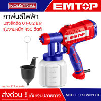 EMTOP กาพ่นสีไฟฟ้า 450 วัตต์ รุ่นงานหนัก หัวฉีดทองแดง เครื่องพ่นสีไฟฟ้า Spray gun ใช้ได้ทั้งสีน้ำ+สีน้ำมัน รุ่น ESGN35001