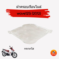 ฝาครอบเรือนไมล์ เวฟ125i ปลาวาฬ ฝาครอบเรือนไมล์ HONDA wave125i ปี 2012 เวฟ125i ตัวแรกสีใสไม่ฝ้ามัว ทรงเดิมติดตั้งง่าย อะไหล่ทดแทน แบรนด์ HMA