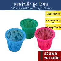 ตะกร้าพลาสติก  สูง12ซม ตะกร้าใบเล็ก  #146T ตะกร้าใส่ของ ตะกร้า พลาสติก กล่องเก็บของ กล่องใส่ของ รวมพลพลาสติก