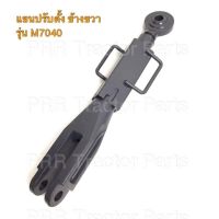 แขนปรับตั้ง ข้างขวา คูโบต้า (Kubota) M7040(แขนปรับข้างขวา แขนปรับผาน)