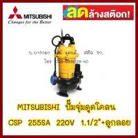 MITSUBISHI ปั๊มจุ่มดูดโคลน รุ่น CSP 255SA ไฟ 220V ท่อ 1.1/2" มีลูกลอย   สินค้ามือ 1 ลดล้างสต็อค ส่งด่วนขนส่งเอกชน ต้องการใบกำกับภาษีกรุณาติดต่อช่องแชทะ